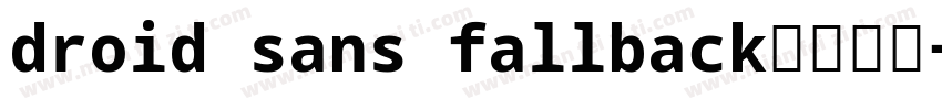 droid sans fallback免费下载字体转换